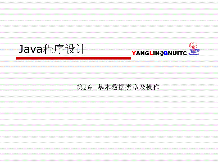 java - 基本数据类型及操作_第1页