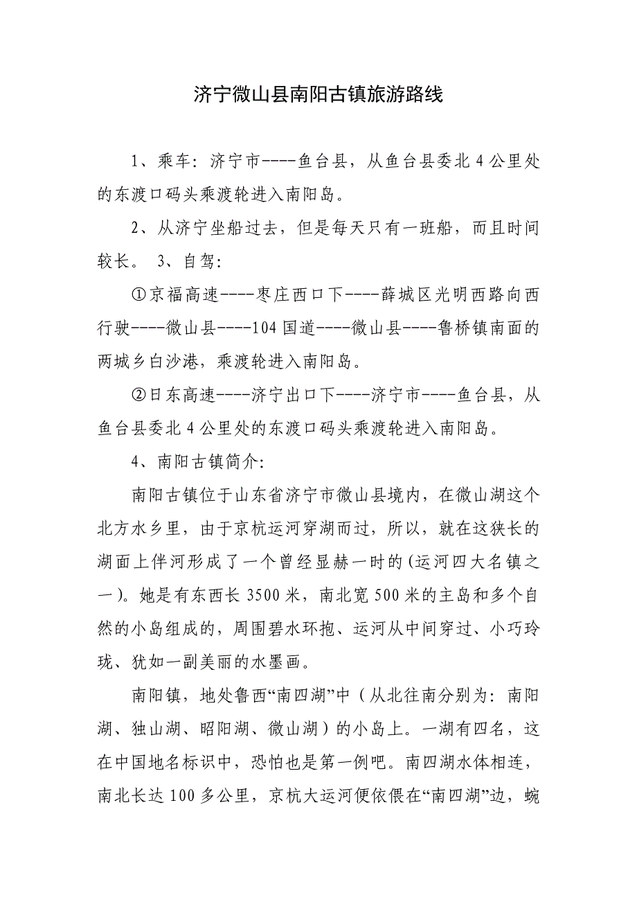 济宁微山县南阳古镇旅游路线_第1页