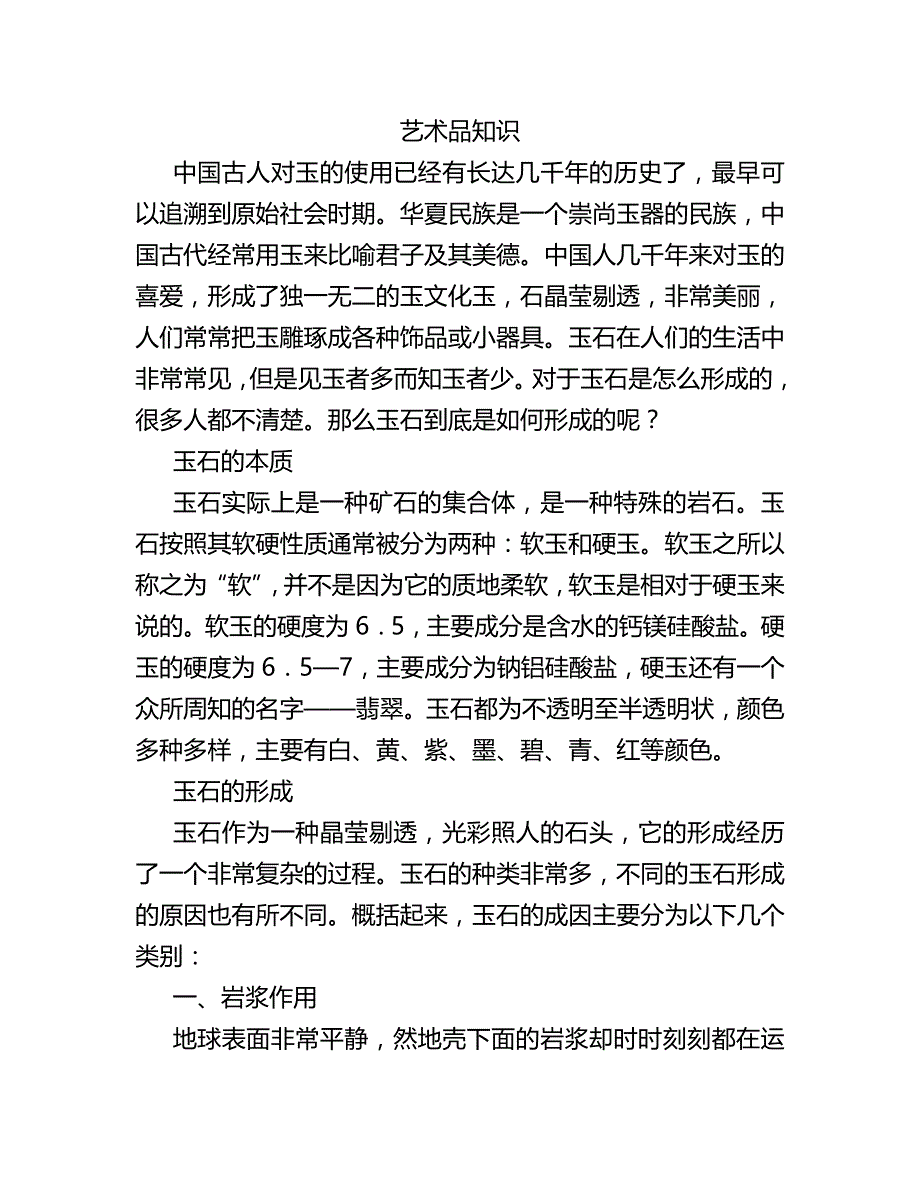 玉石的形成简单阐述_第1页