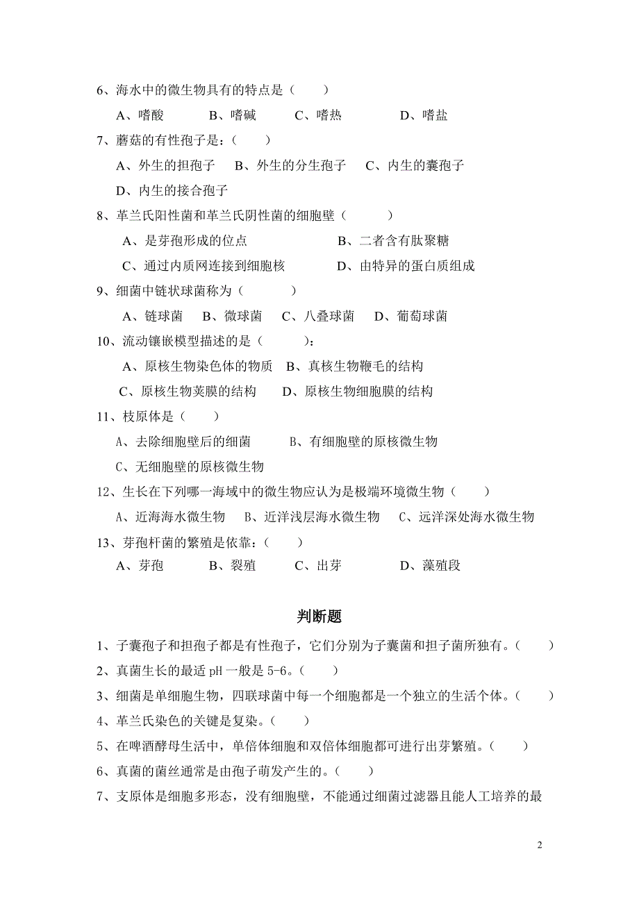 农学微生物学第一次课习题_第2页