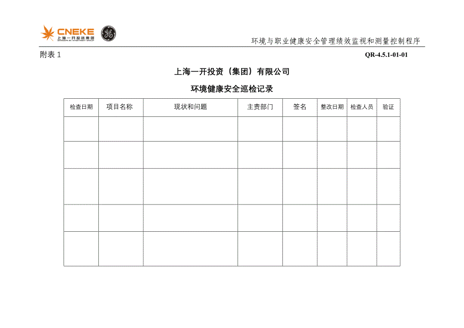 环境与职业健康安全管理绩效监视和测量控制程序附录_第1页