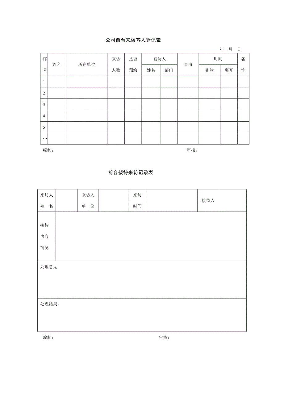 公司前台来访客人登记表_第1页