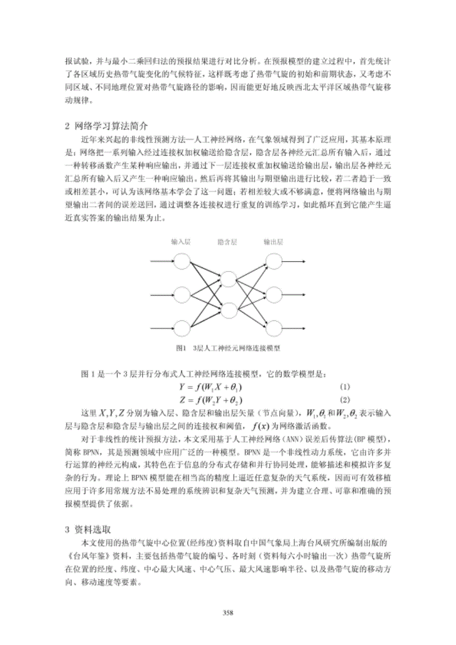 基于人工神经网络的热带气旋路径预报试验_第2页