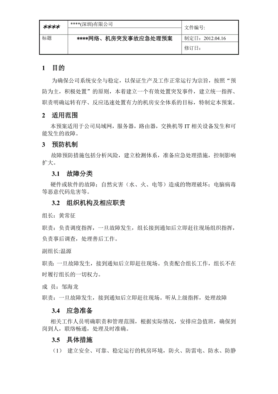 网络、机房突发事故应急处理预案_第1页