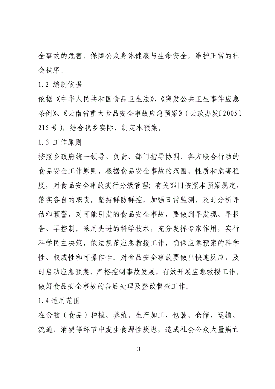 龙潭乡食品安全事件应急预案_第3页