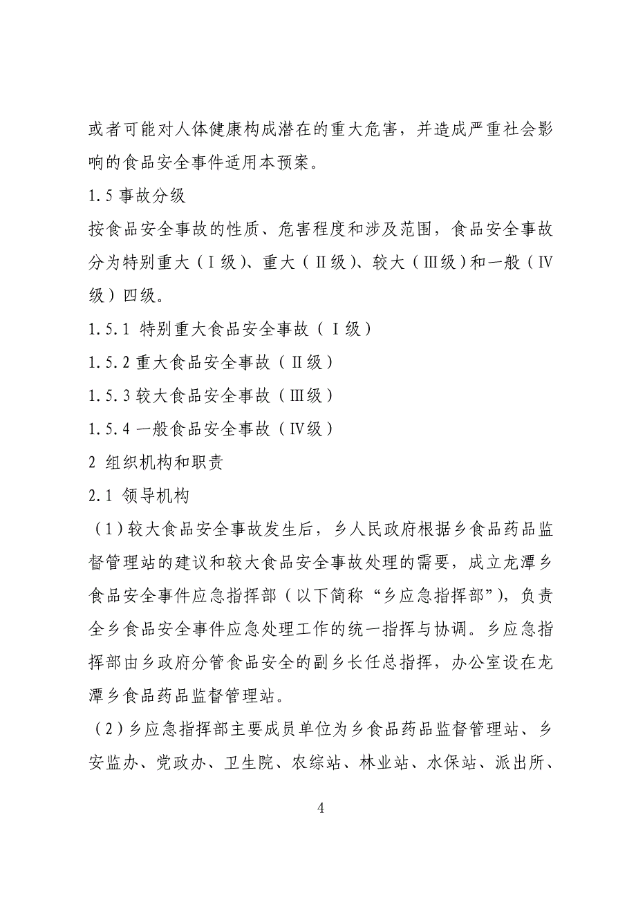 龙潭乡食品安全事件应急预案_第4页