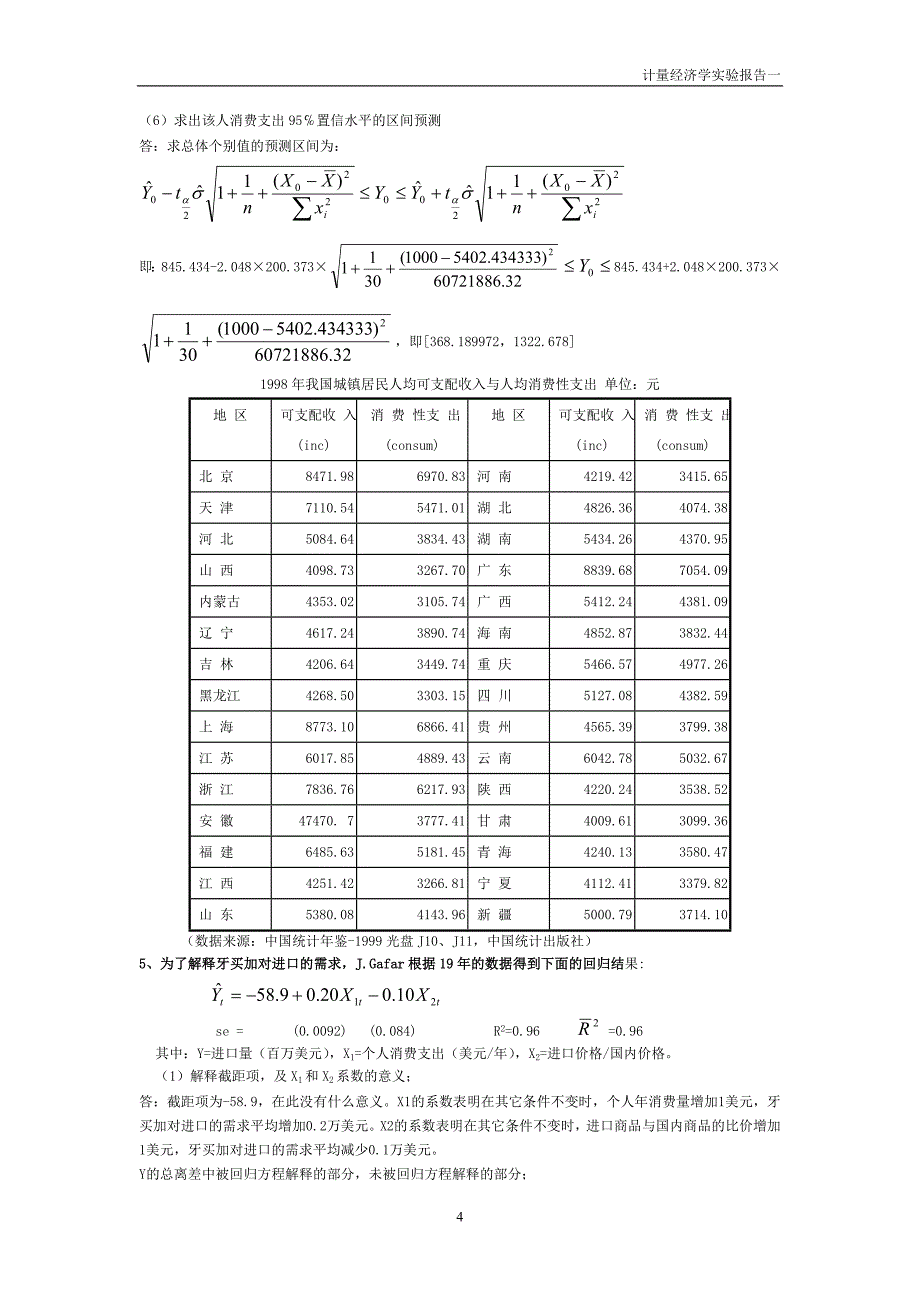 计量经济学实验1_第4页