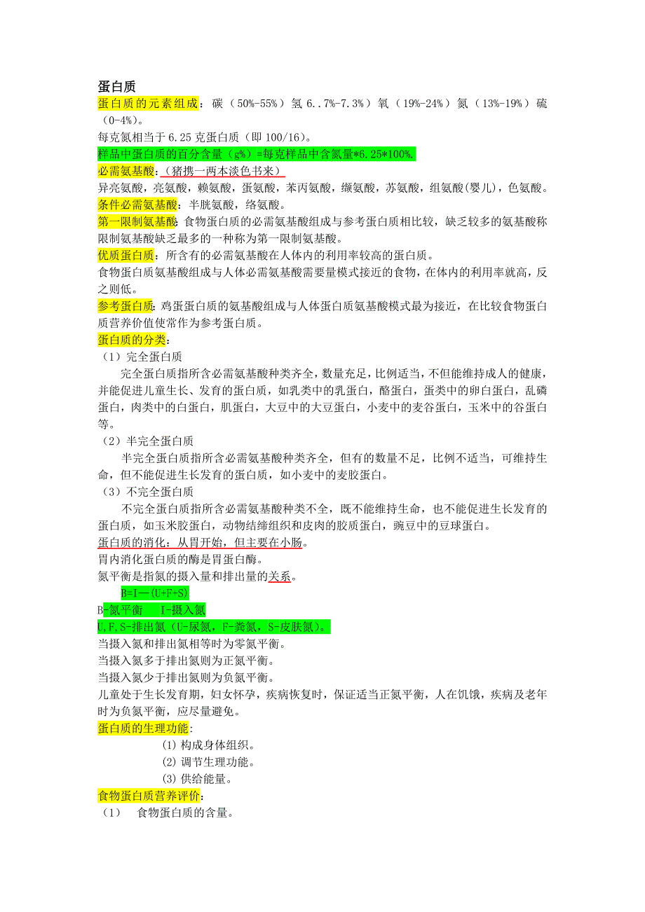 国家公共营养师培训教材考点整理_第2页