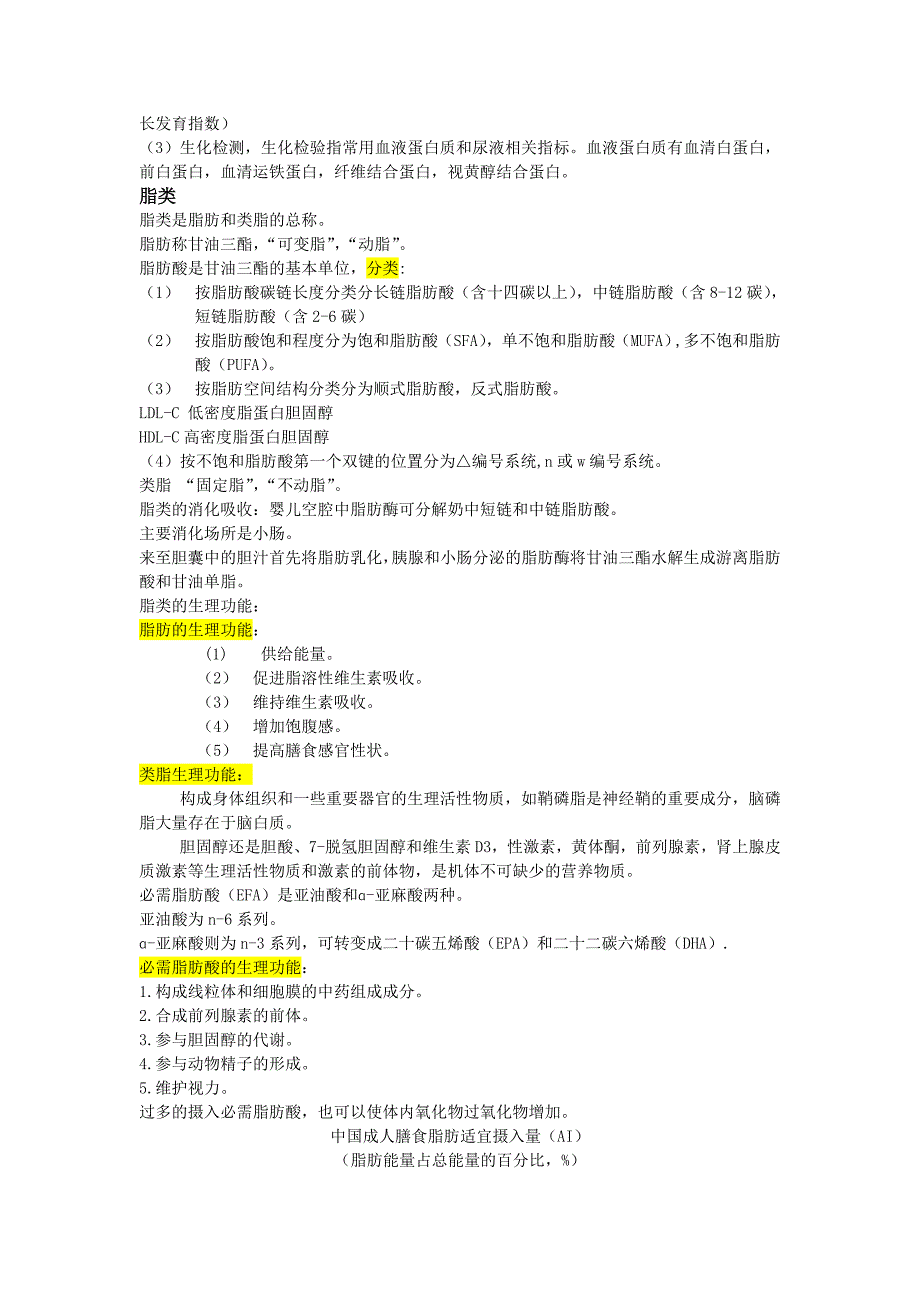 国家公共营养师培训教材考点整理_第4页