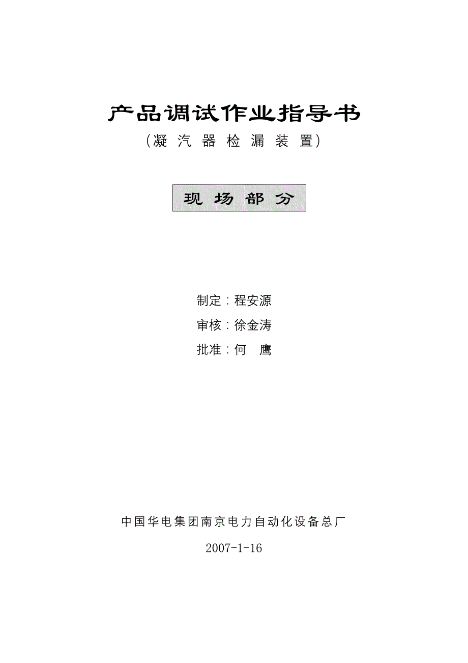 检漏装置产品调试作业指导书-现场_第1页