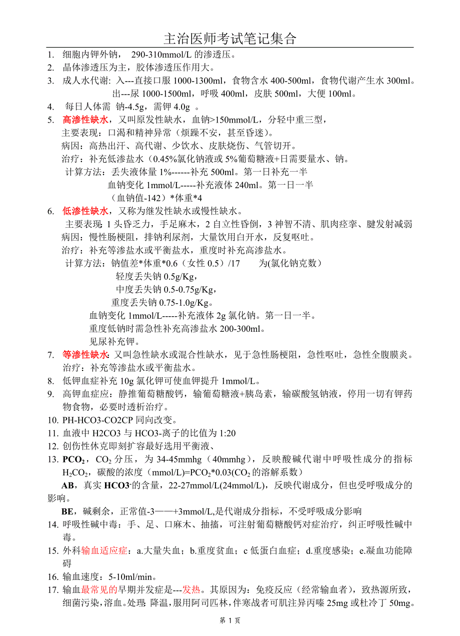 外科主治医师考试笔记集合_第1页