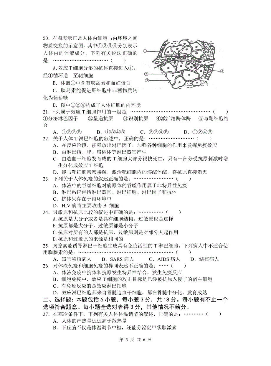 人体生命活动调节和免疫单元测试_第3页
