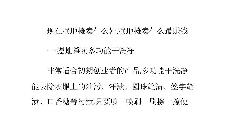 现在摆地摊卖什么最赚钱_第1页