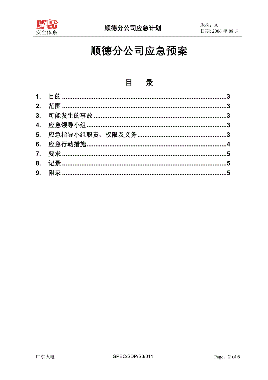 顺德分公司应急预案_第1页