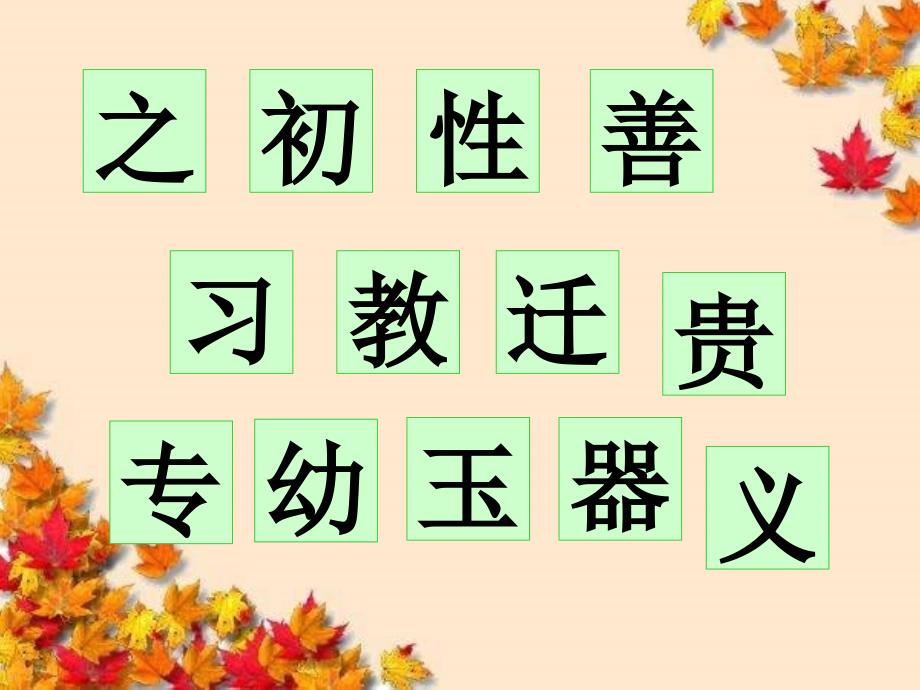 2017新版一年级下册识字8人之初课件_第2页