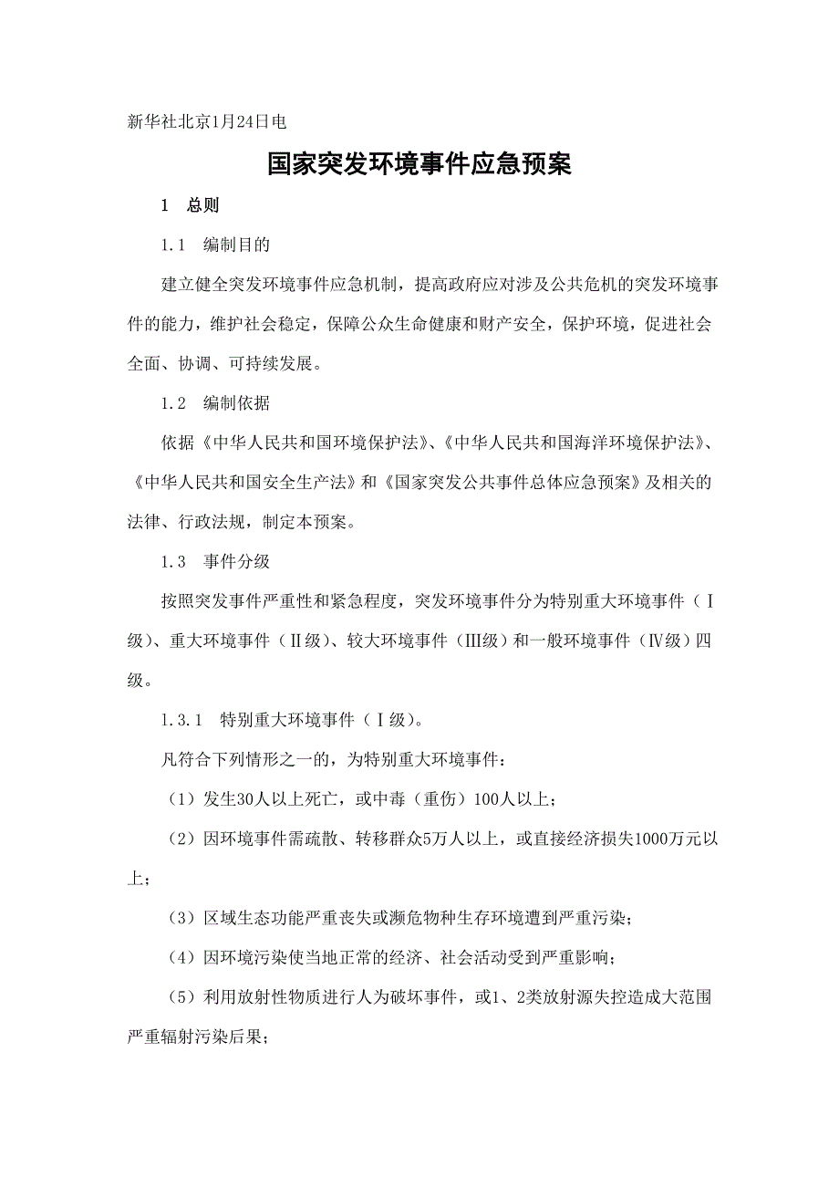 国家突发环境事件应急预案_第1页