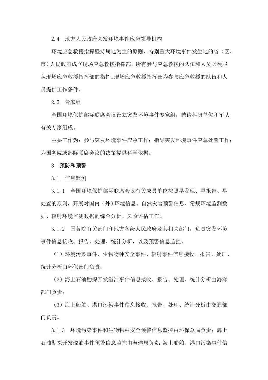 国家突发环境事件应急预案_第5页