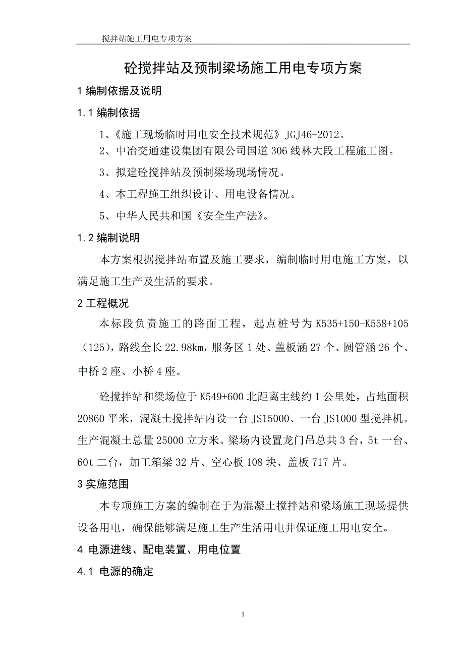 搅拌站临时用电工程施工方案_第3页