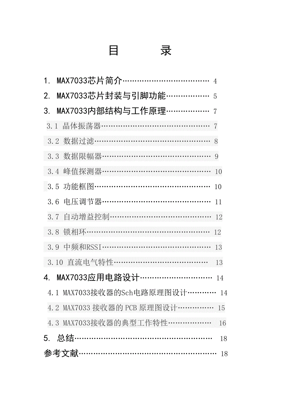 通信原理课程设计-基于max7033接收器的课程设计_第3页