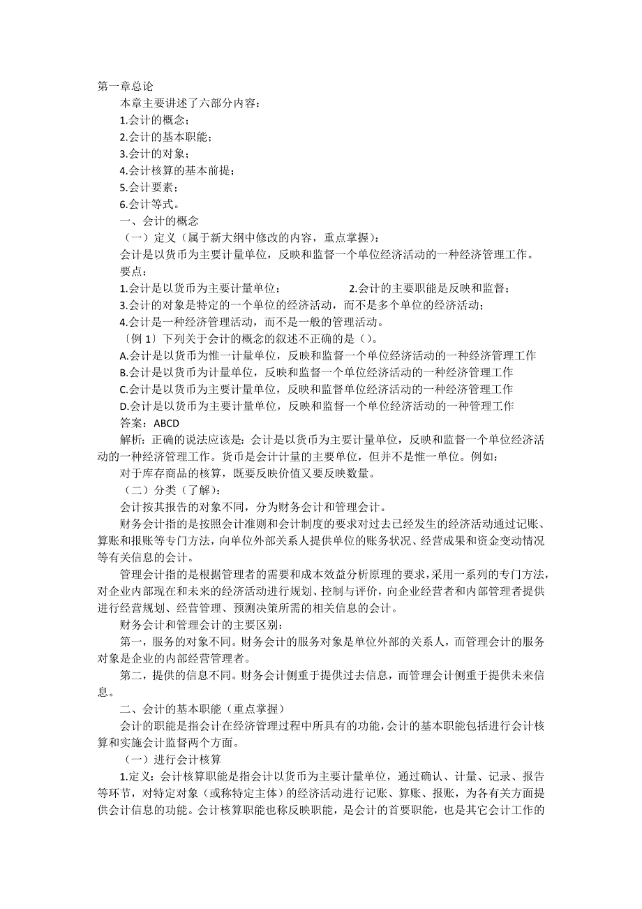 [从业资格考试]会计基础知识要点_第1页