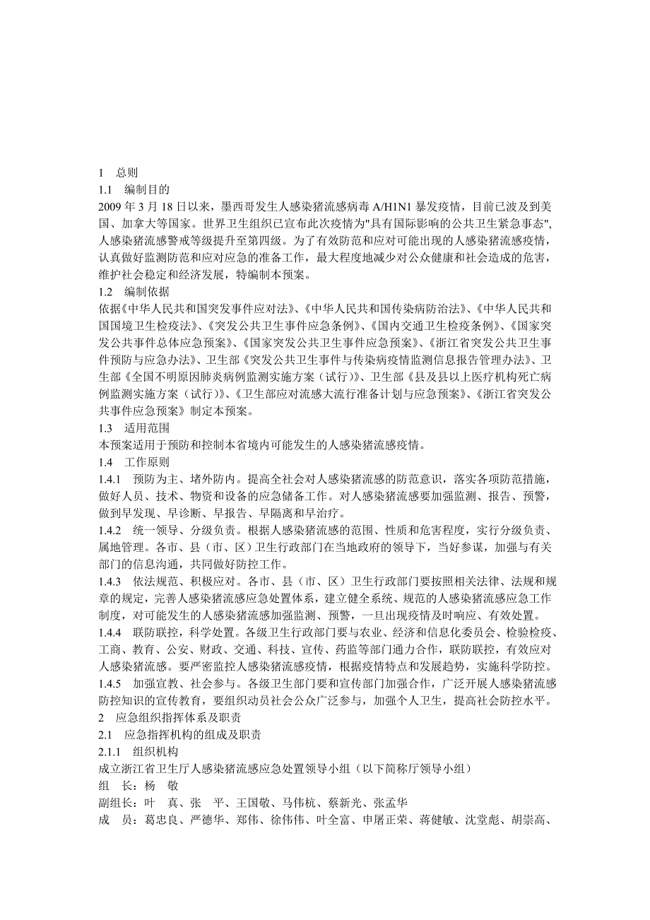 浙江省卫生系统人感染猪流感应急处置预案_第2页