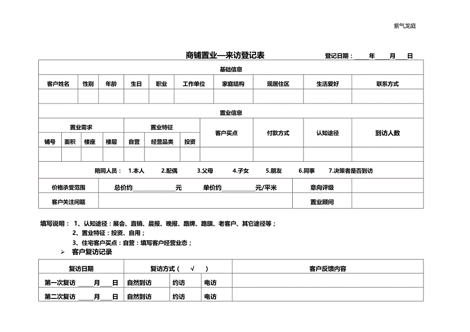 商铺置业来访登记表_第1页