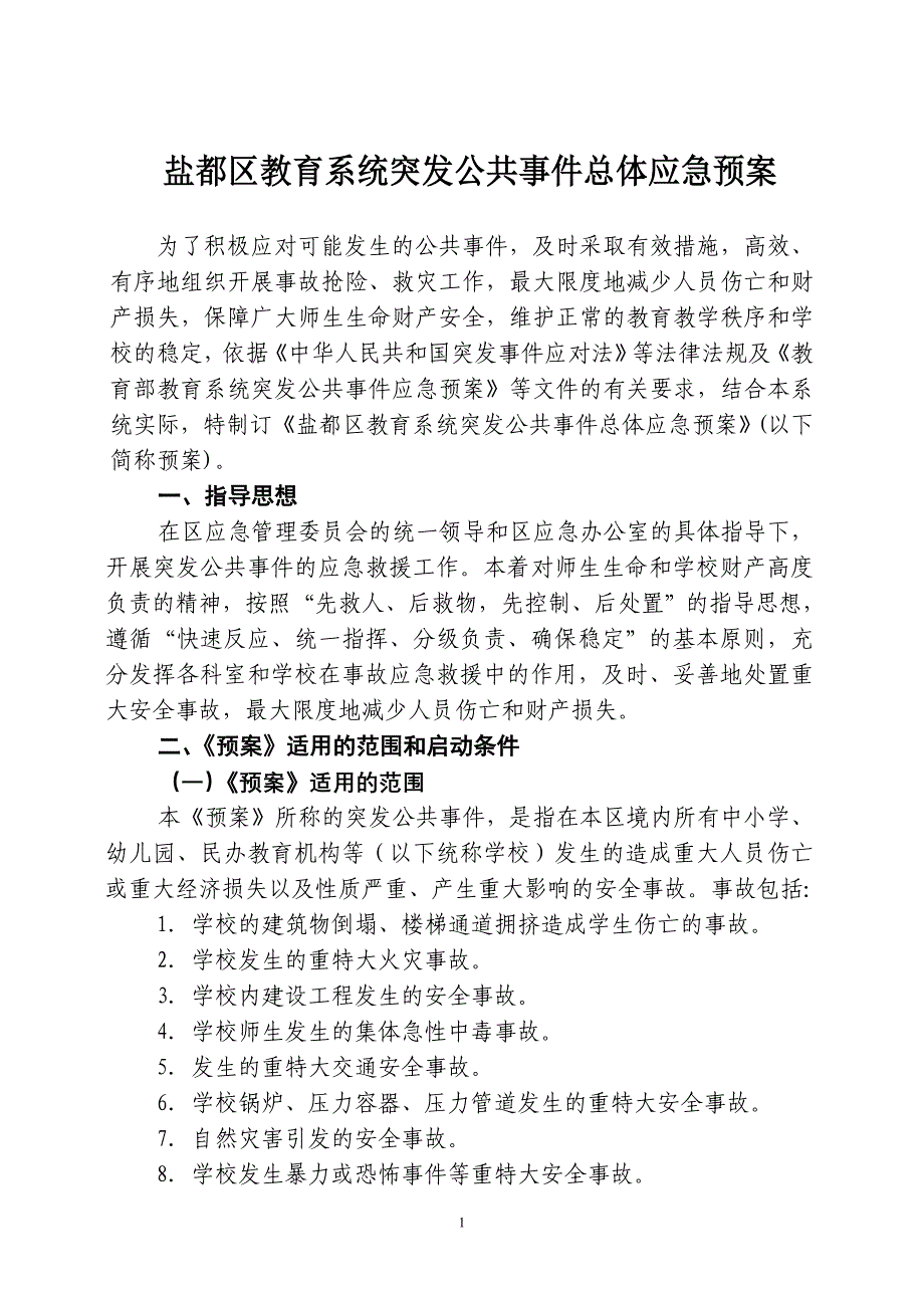 盐都区教育系统突发公共事件总体应急预案_第1页