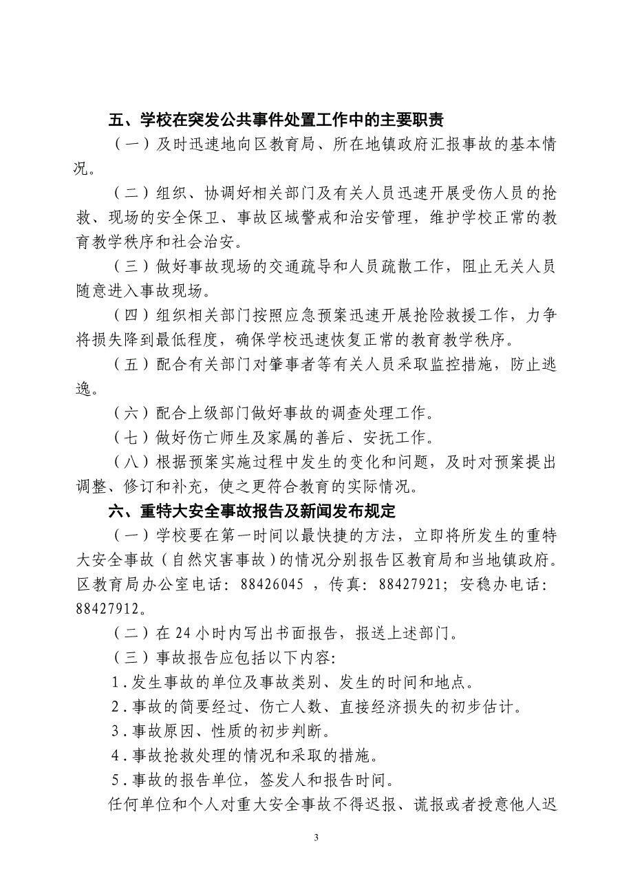 盐都区教育系统突发公共事件总体应急预案_第3页