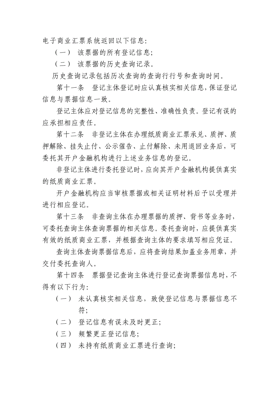 纸质商业汇票登记查询管理办法_第4页