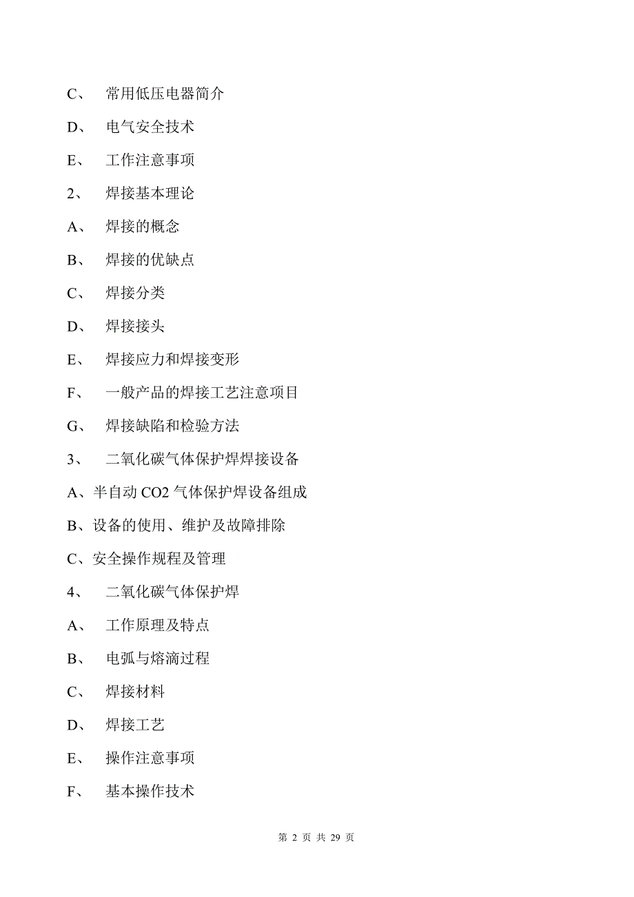 电焊工技能培训规范和大纲_第2页