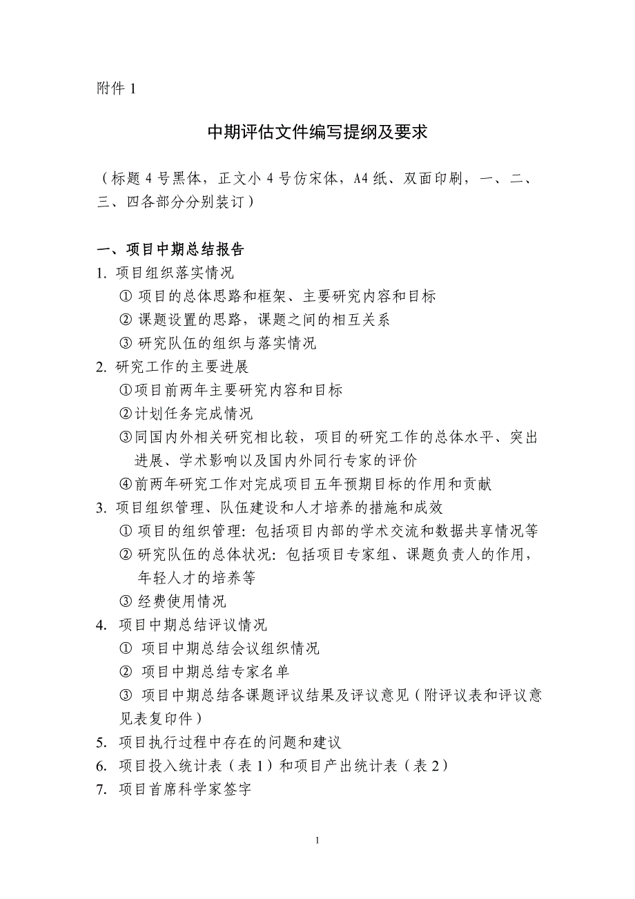 项目前两年工作总结报告编写提纲及要求_第1页