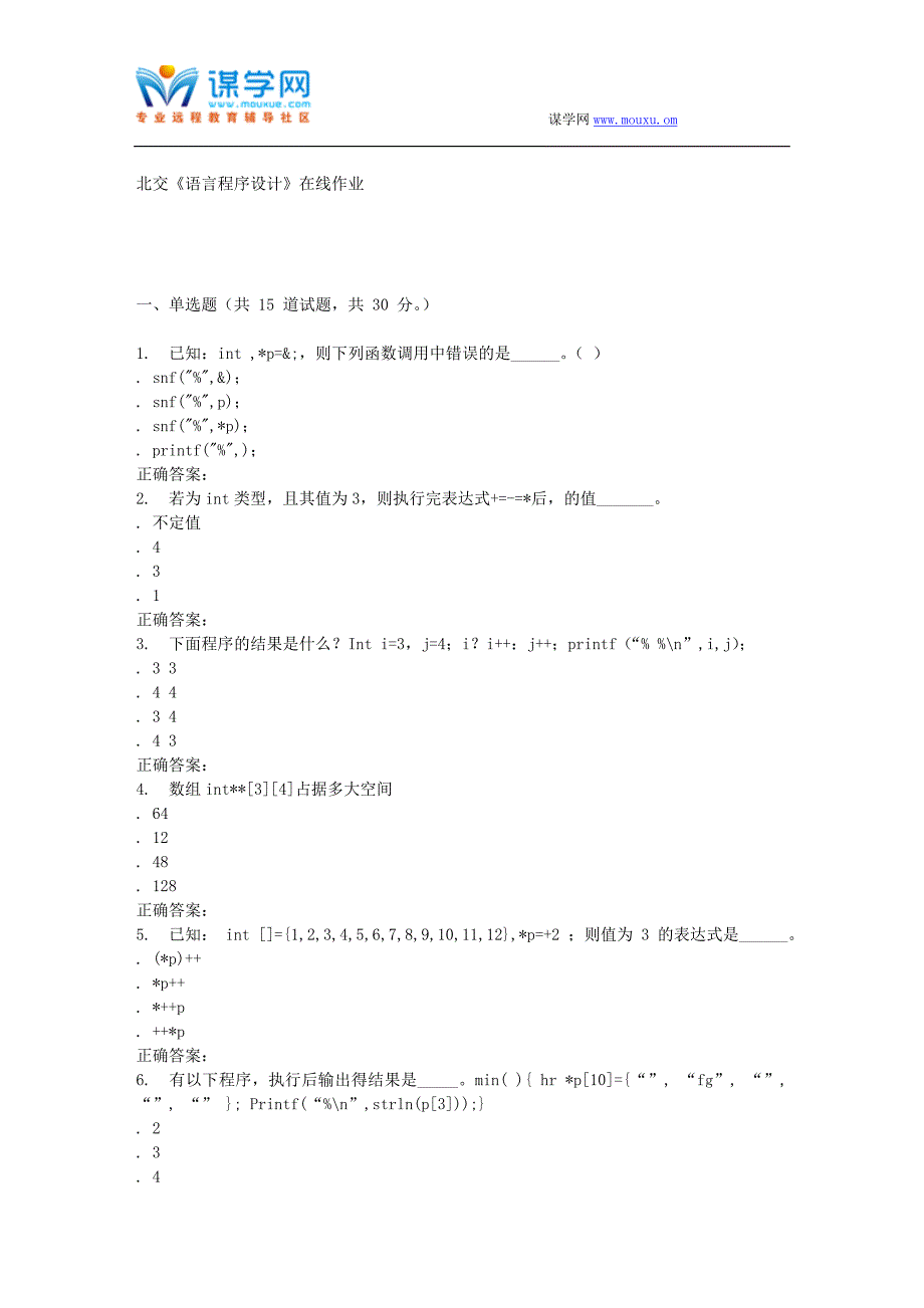 232832 北交《c语言程序设计》在线作业 15秋答案_第1页