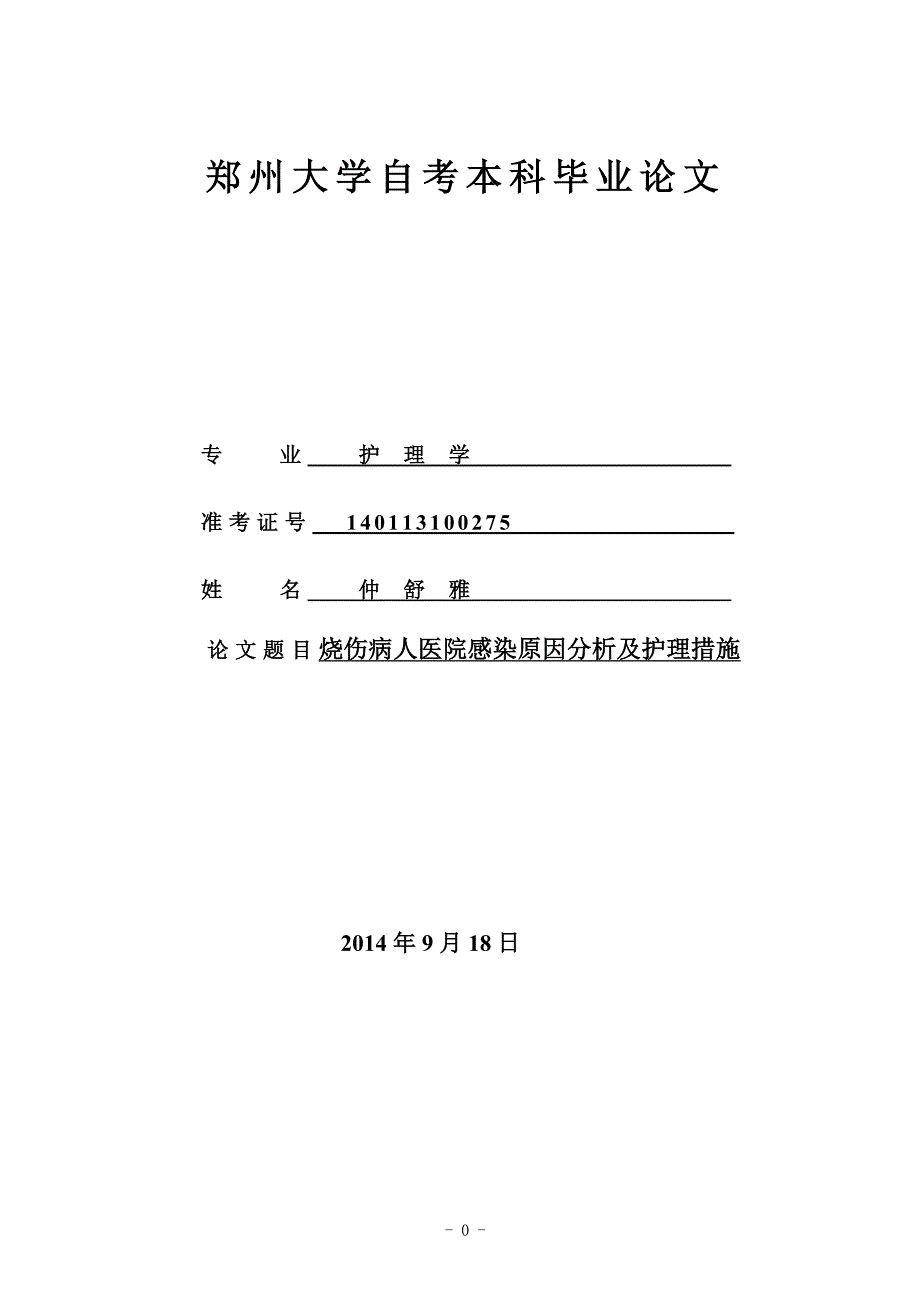 烧伤病人医院感染原因分析及护理措施_第1页