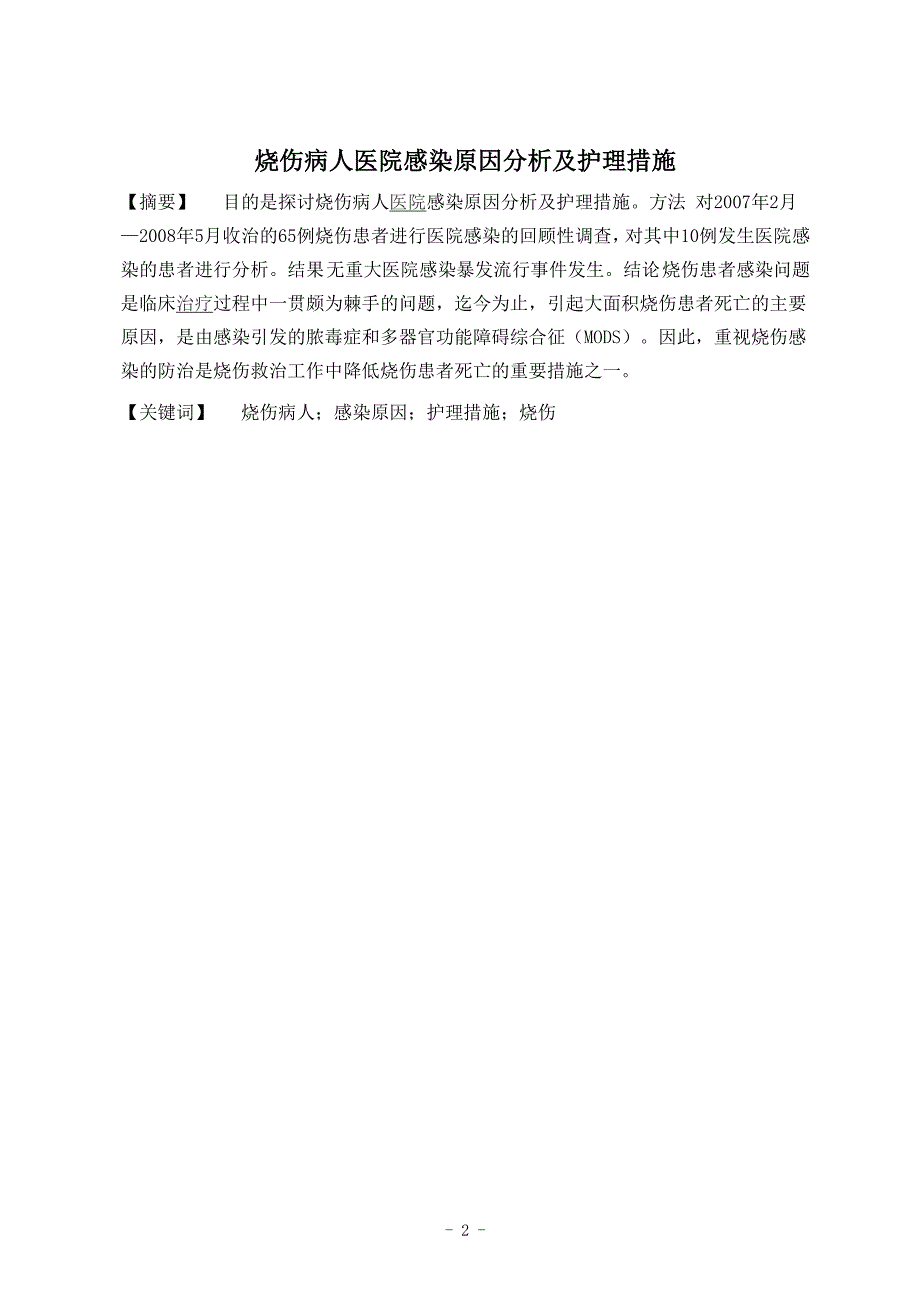 烧伤病人医院感染原因分析及护理措施_第3页