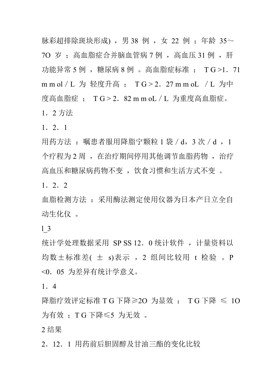 降脂宁颗粒治疗高血脂症疗效观察_第2页