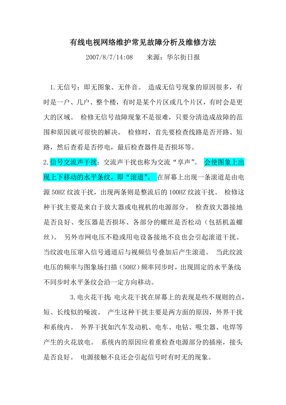 有线电视网络维护常见故障分析及维修方法_第1页