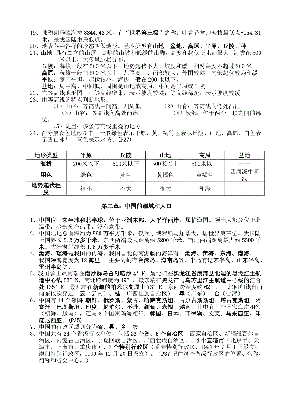 中图版地理七年级上册复习资料_第2页