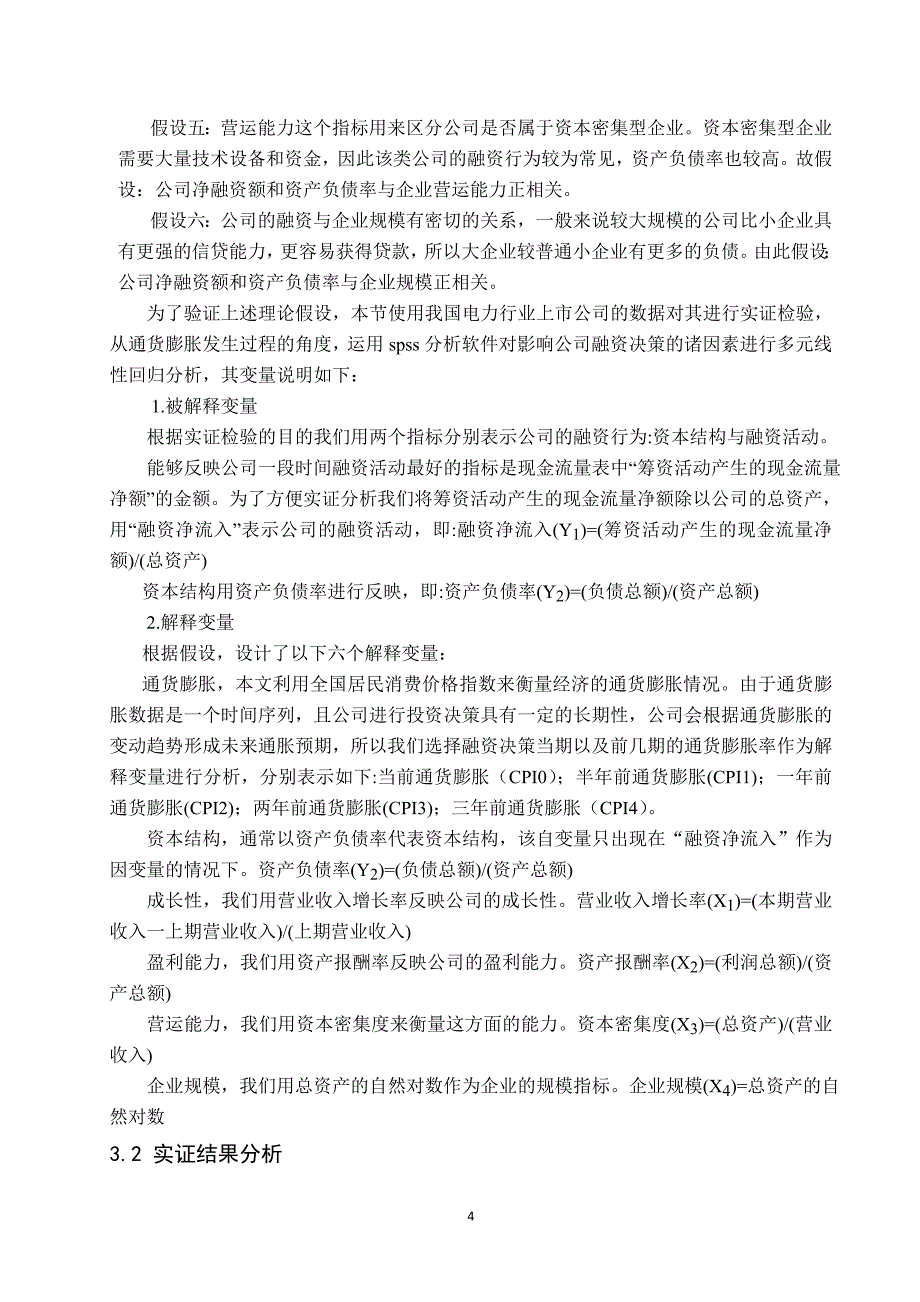 谢利萍-通货膨胀环境下我国电力企业融资决策分析_第4页