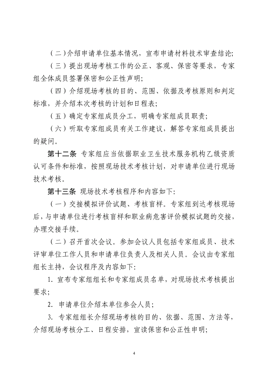 职业卫生技术服务机构乙级资质认可工作程序_第4页