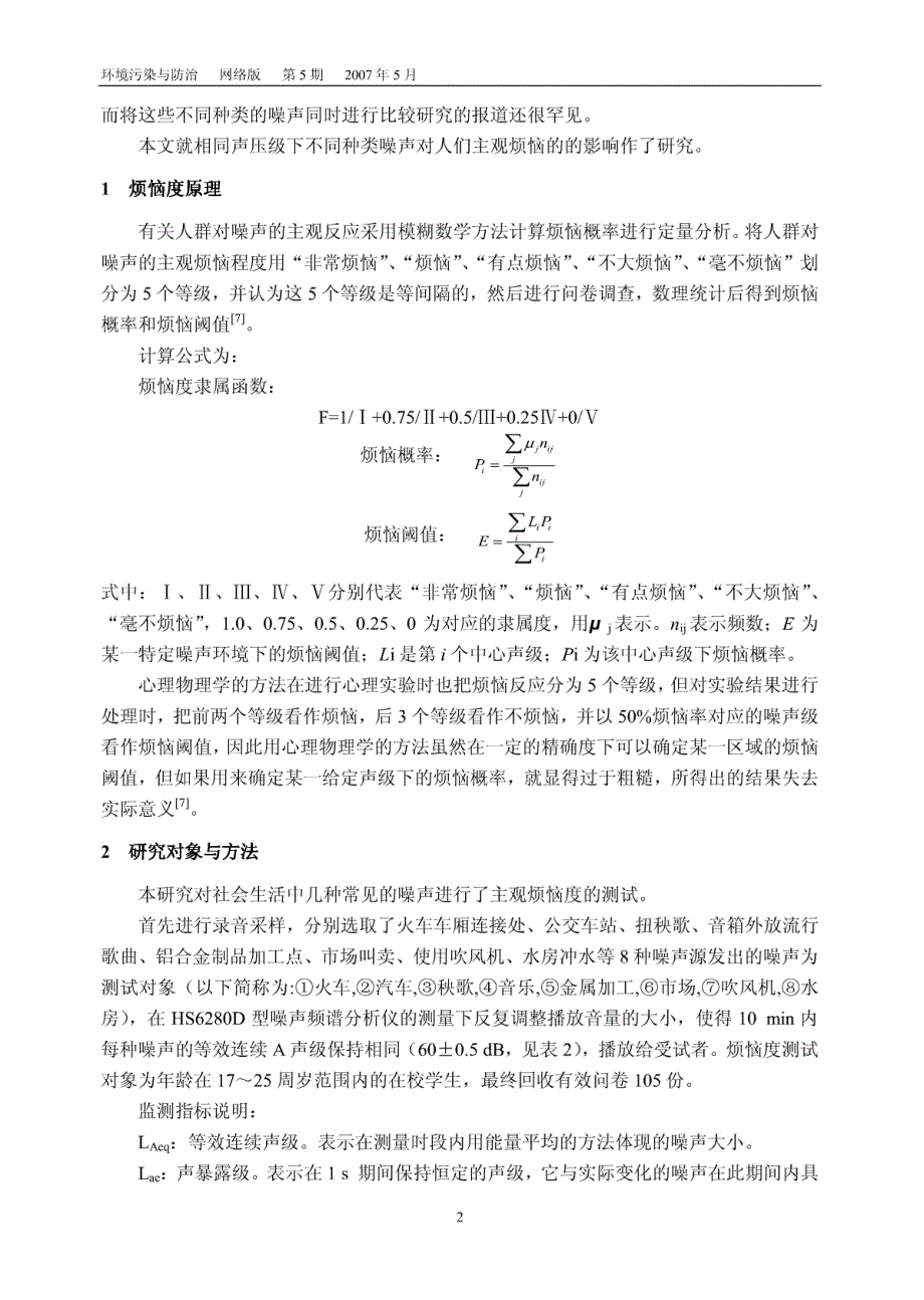 同声压级不同种类噪声对主观烦恼度的影响-23738630_第2页