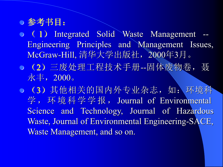 [农学]1章 固体废物概述_第4页