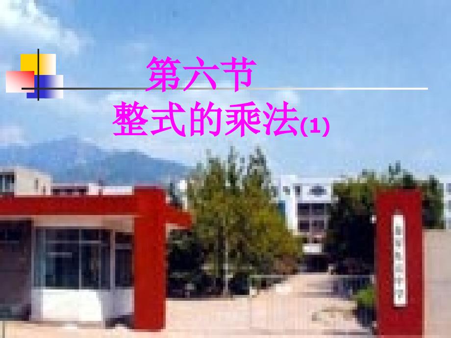 【优品课件】北师大七年级数学下1.6整式的乘法-课件_第1页