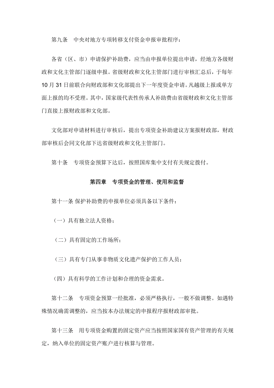 国家非物质文化遗产保护专项资金管理办法_第3页