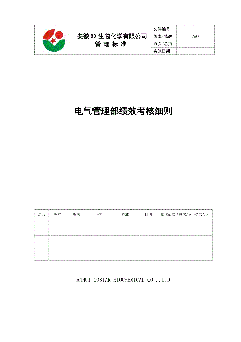 电气管理部电工绩效考核表_第1页