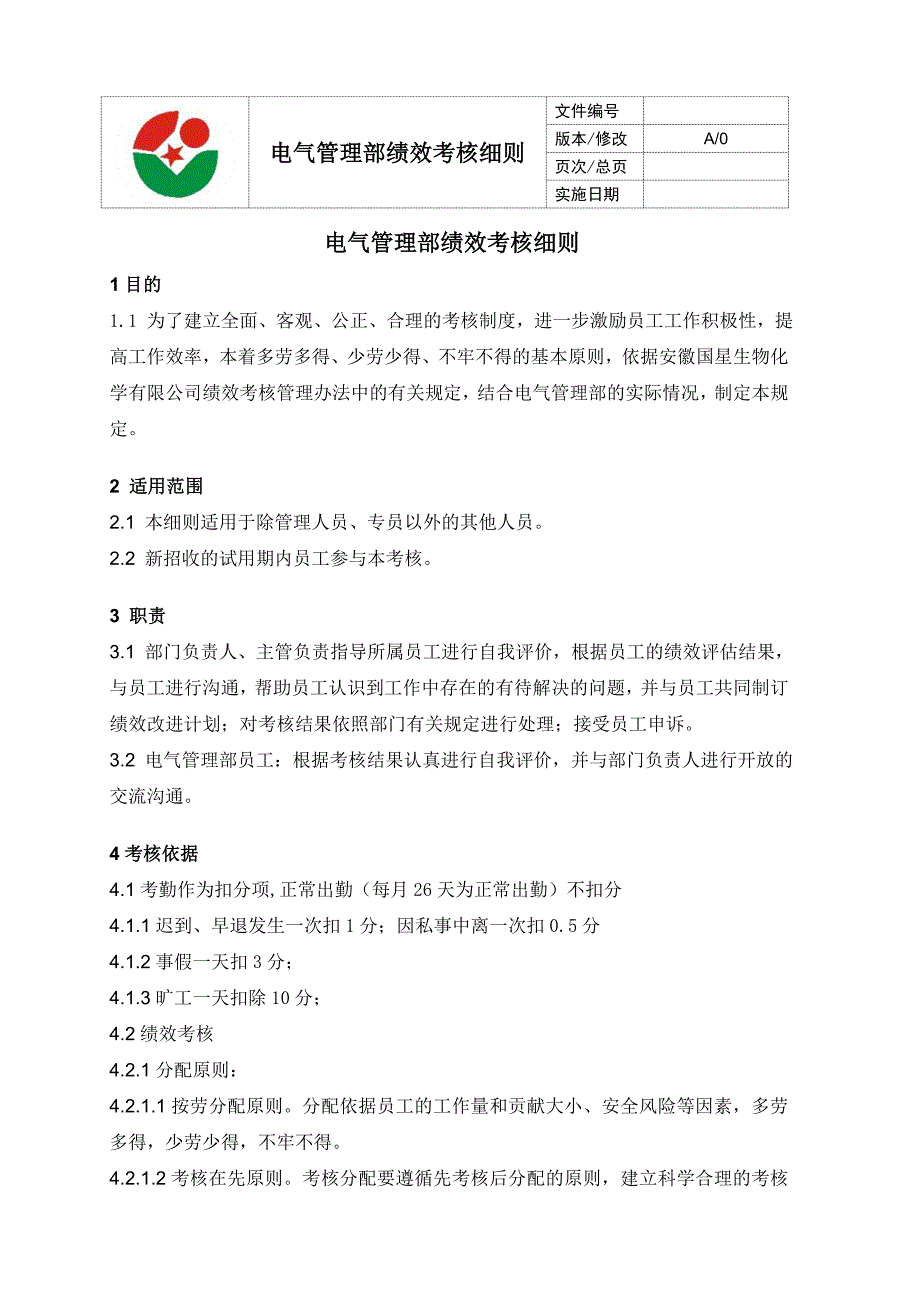 电气管理部电工绩效考核表_第2页