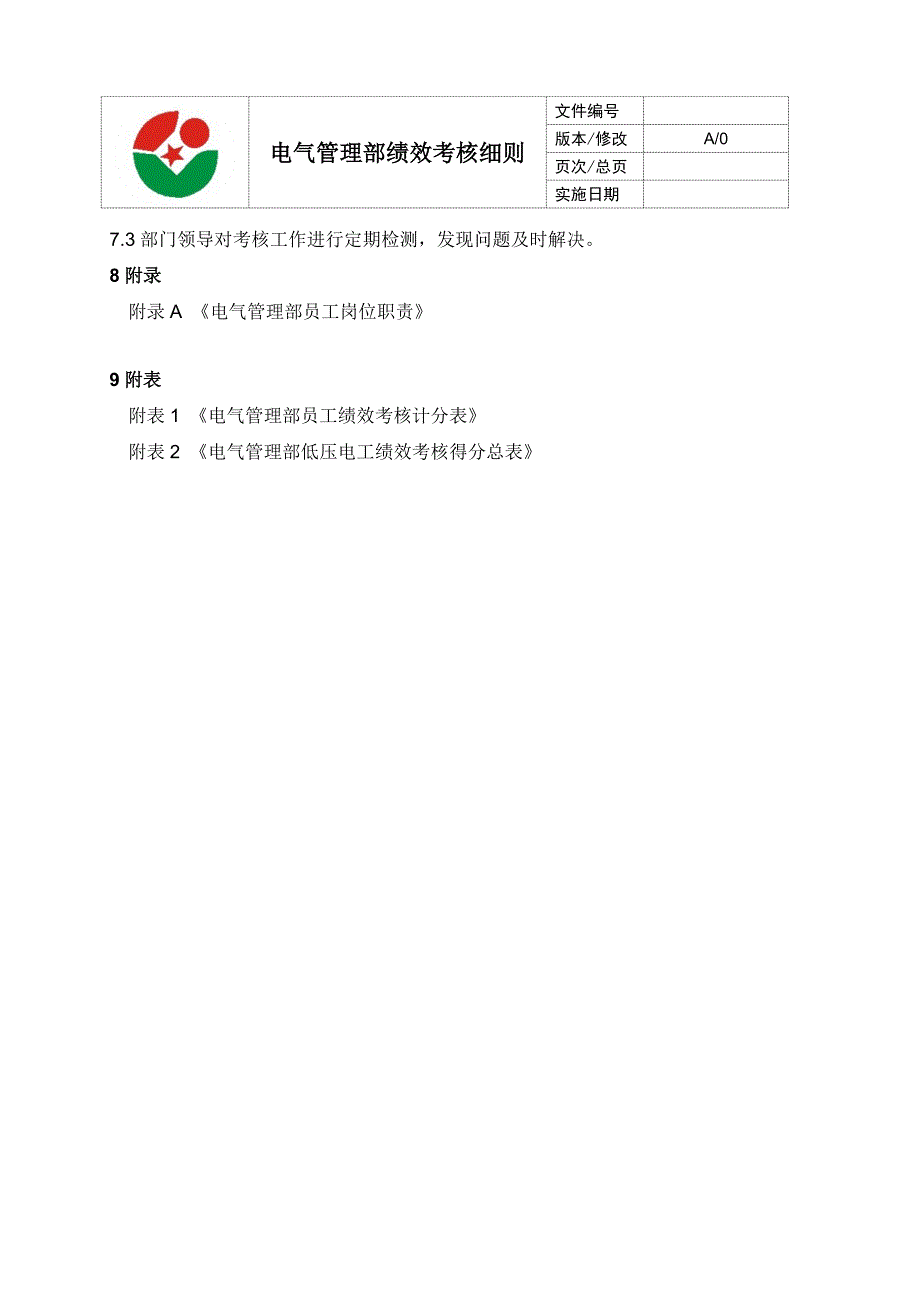 电气管理部电工绩效考核表_第4页