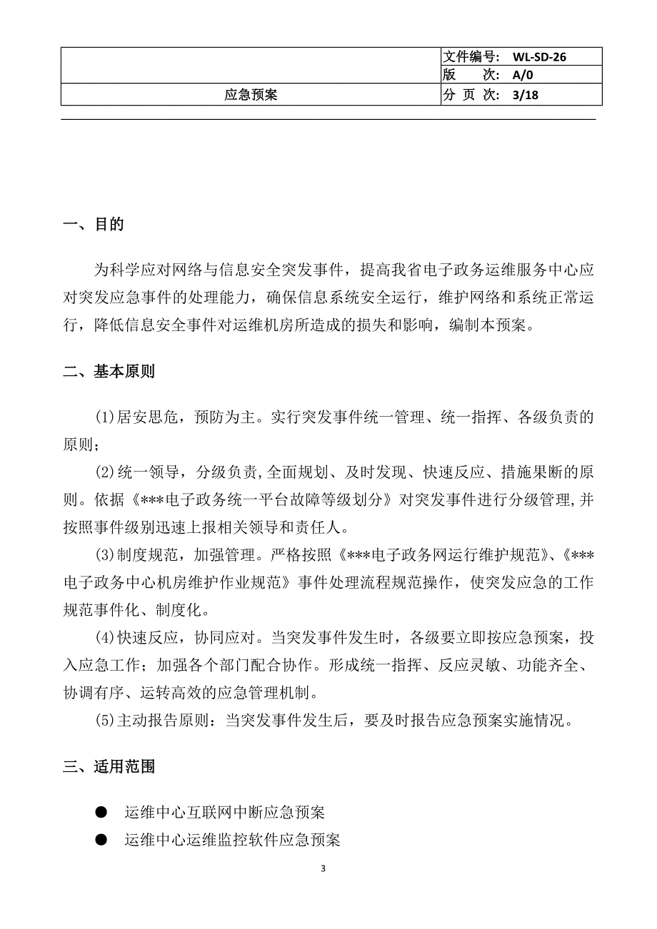 电子政务运维中心机房应急预案_第3页