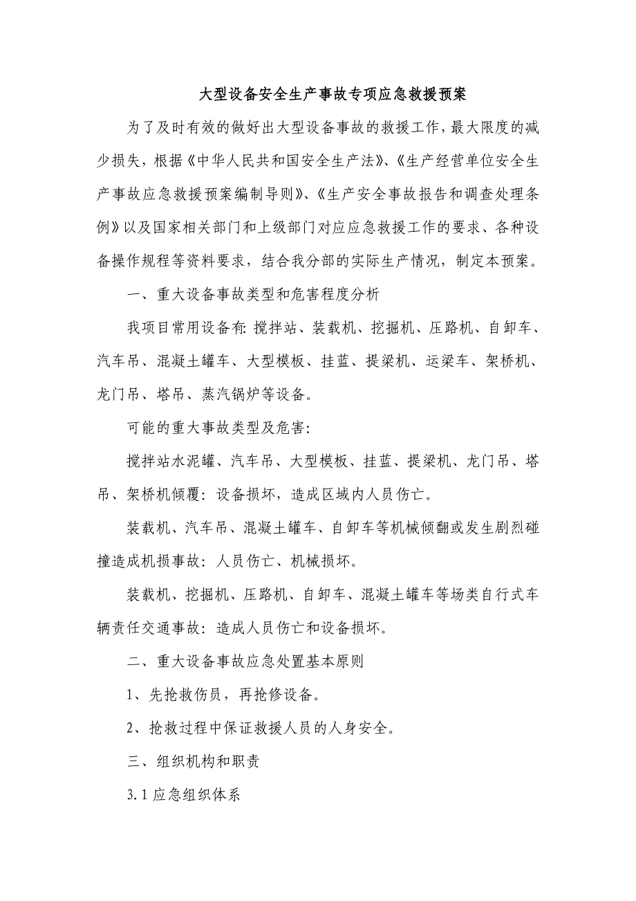 大型设备安全生产事故专项应急预案_第1页