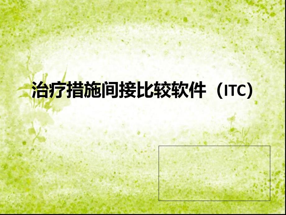 治疗措施间接比较软件itc_第1页