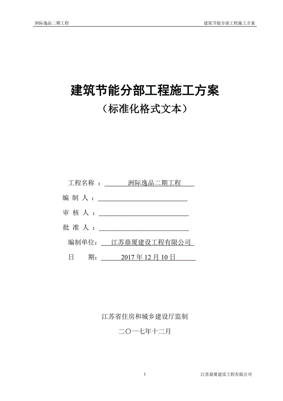 洲际逸品二期节能分部工程施工_第1页